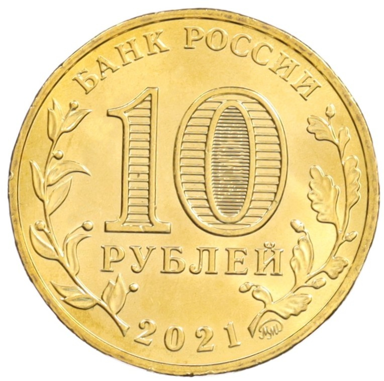 10 рублей 2021 года ММД «Города трудовой доблести — Боровичи» — Фото №2