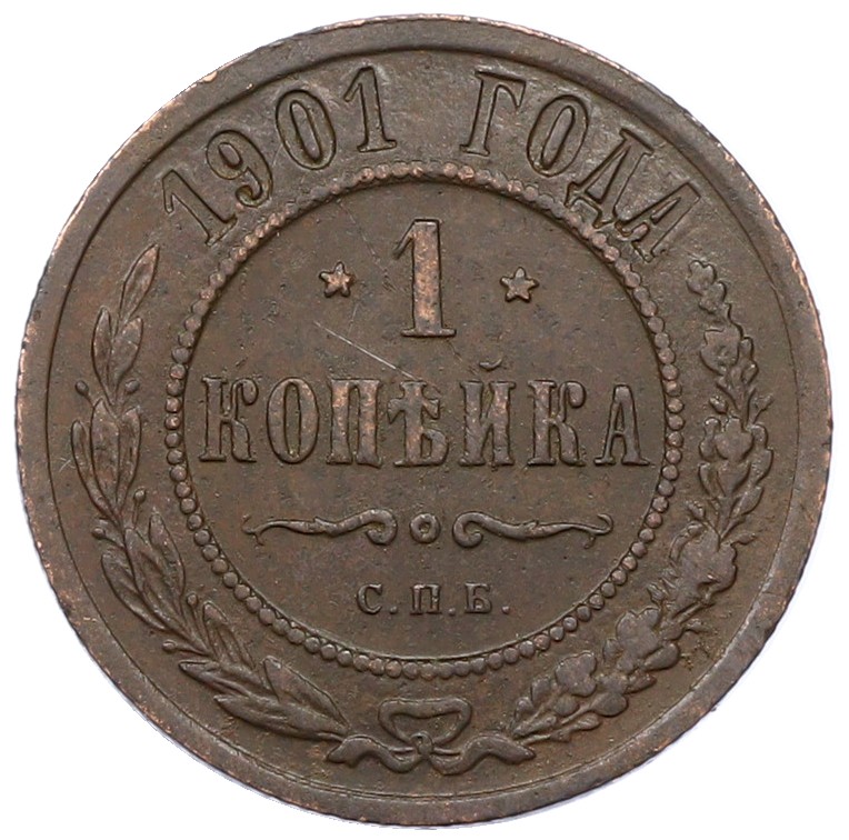 1 копейка 1901 года СПБ Российская Империя (Николай II) — Фото №1