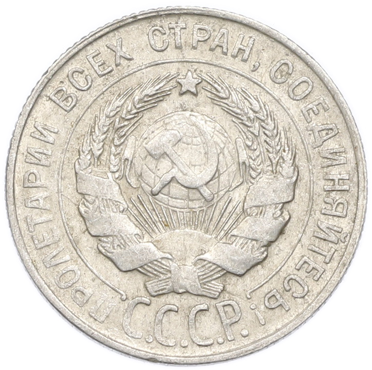 20 копеек 1930 года — Фото №2