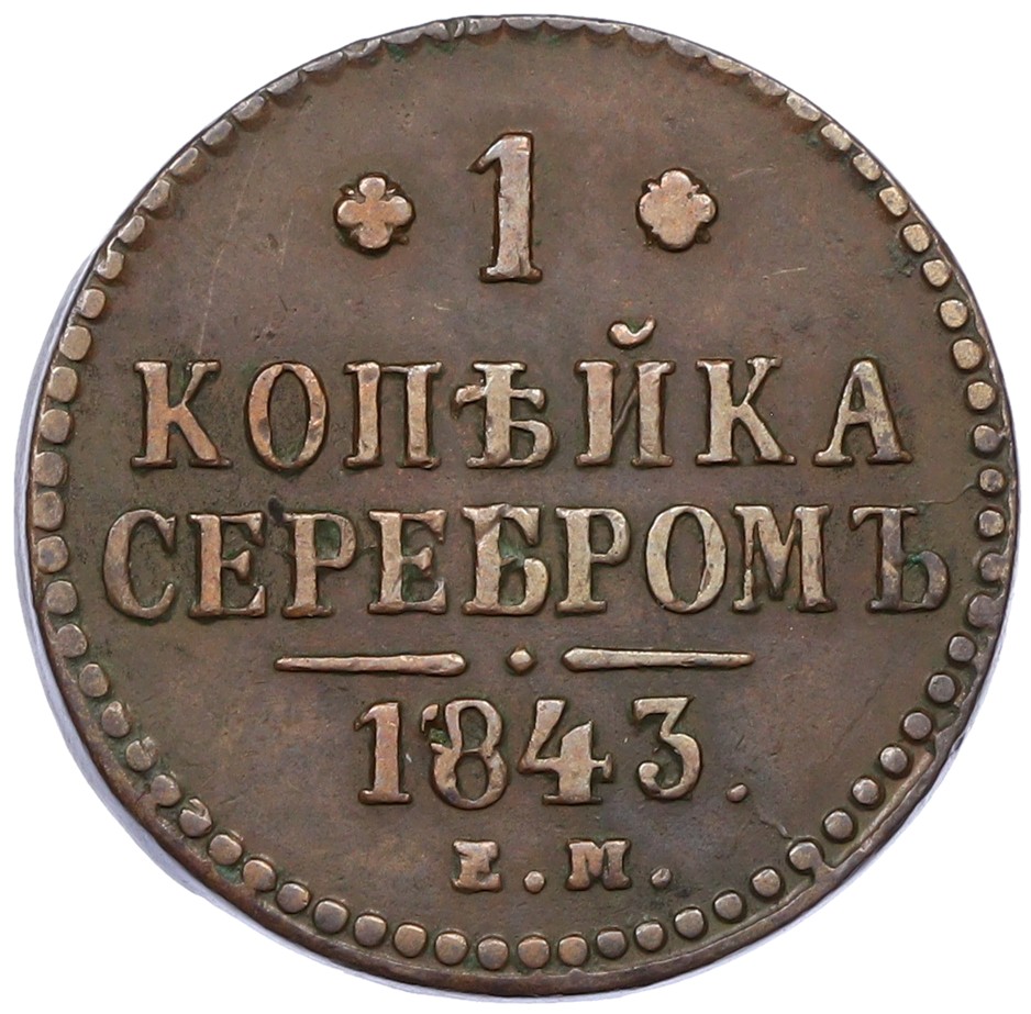 1 копейка серебром 1843 года ЕМ Российская Империя (Николай I) — Фото №1