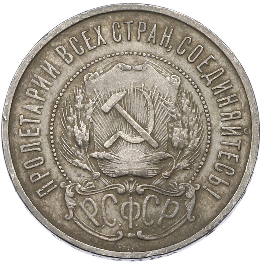 50 копеек 1922 года (ПЛ) РСФСР — Фото №2