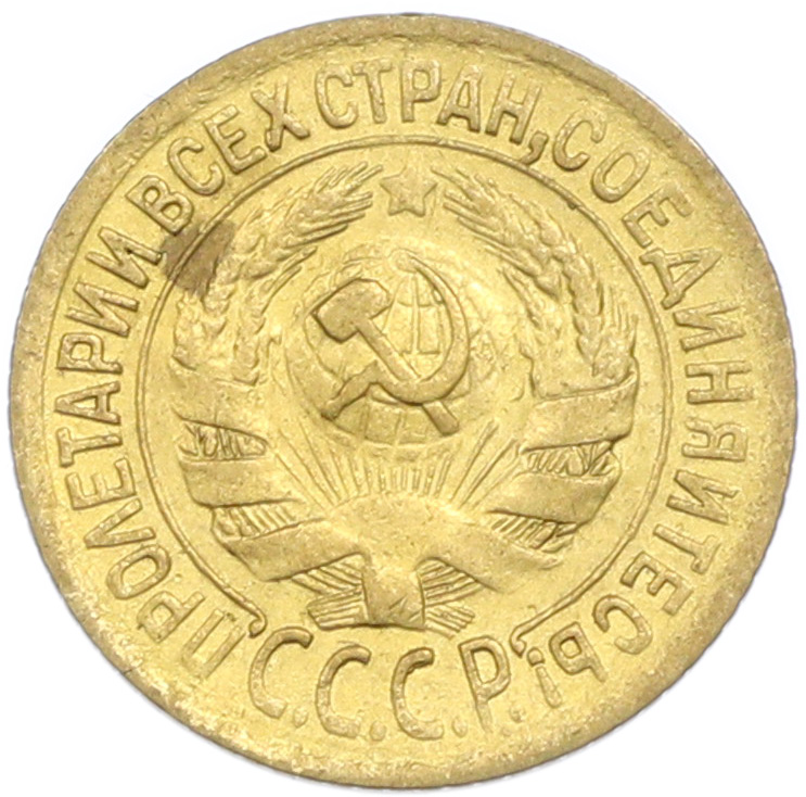1 копейка 1928 года СССР — Фото №2