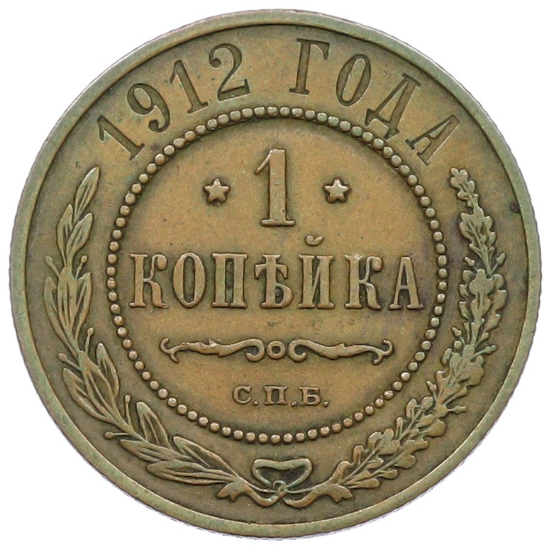 1 копейка 1912 года СПБ Российская Империя (Николай II) — Фото №1