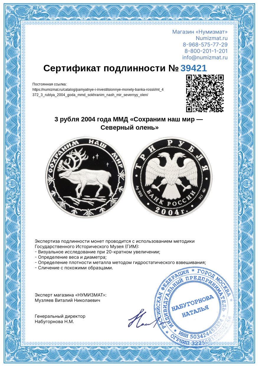 3 рубля 2004 года ММД «Сохраним наш мир — Северный олень» — Фото №3