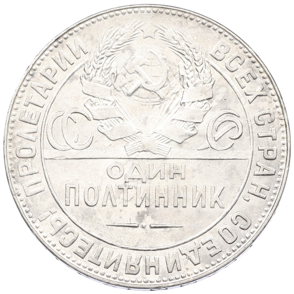 Один полтинник (50 копеек) 1924 года (ТР) СССР — Фото №2