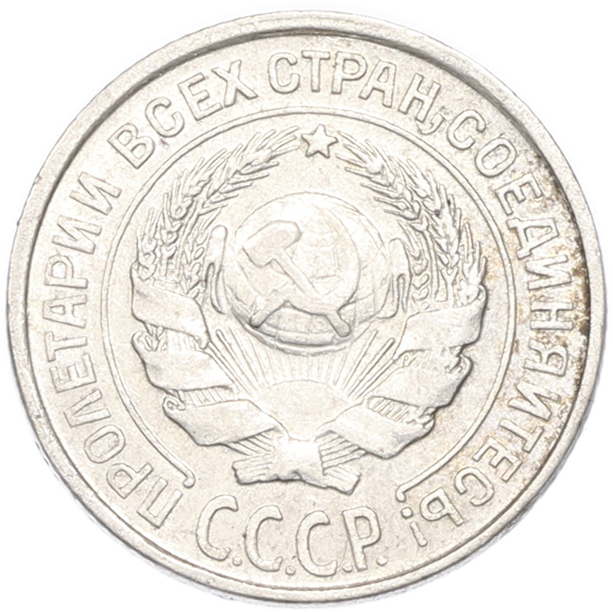 10 копеек 1924 года СССР — Фото №2