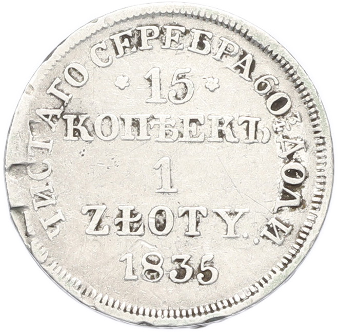 15 копеек 1 злотый 1835 года MW Для Польши — Фото №1