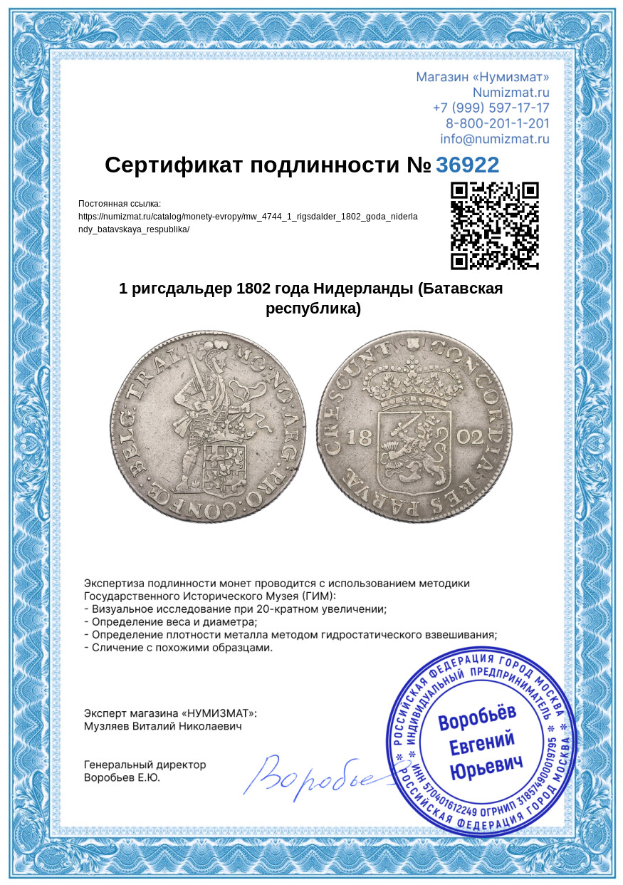 1 ригсдальдер 1802 года Нидерланды (Батавская республика) — Фото №3