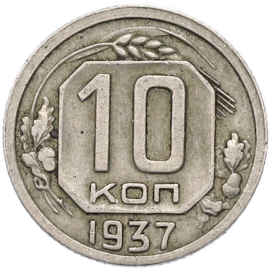 10 копеек 1937 года СССР — Фото №1
