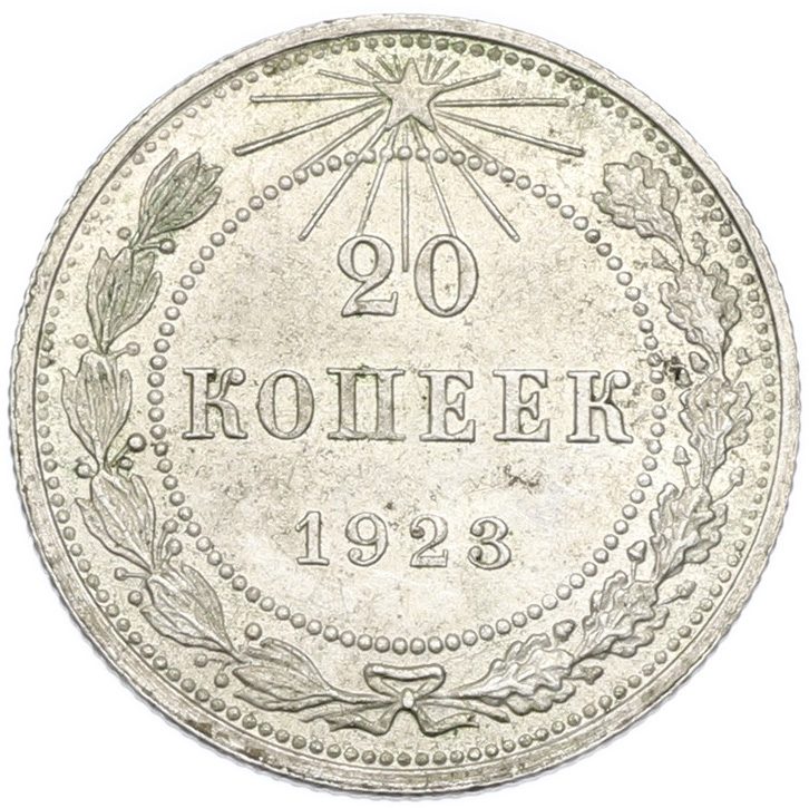 20 копеек 1923 года РСФСР — Фото №1
