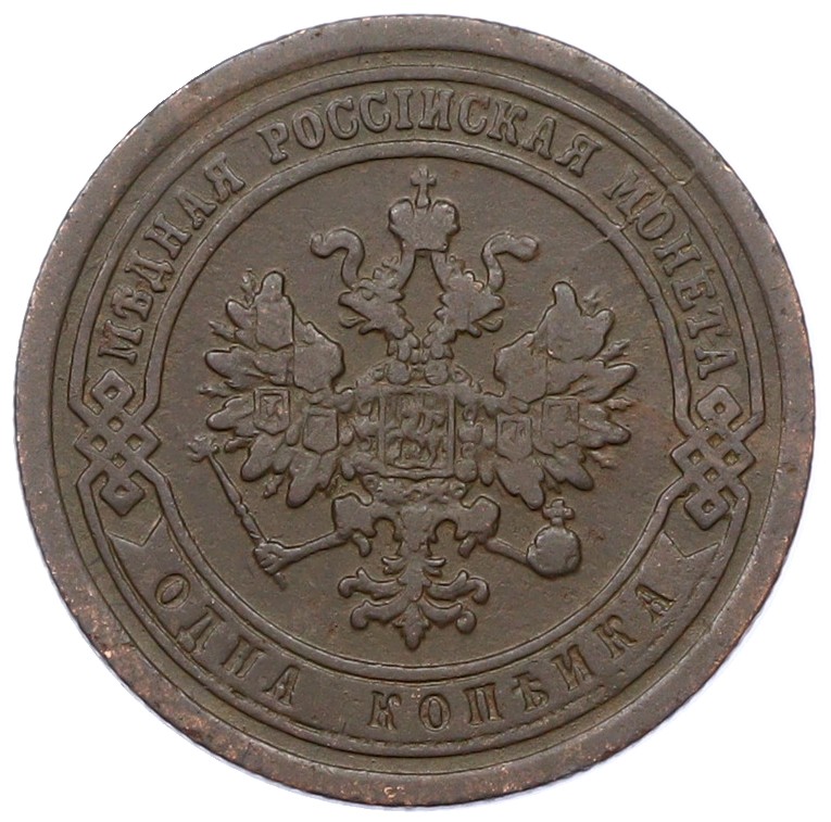 1 копейка 1887 года СПБ Российская Империя (Николай II) — Фото №2