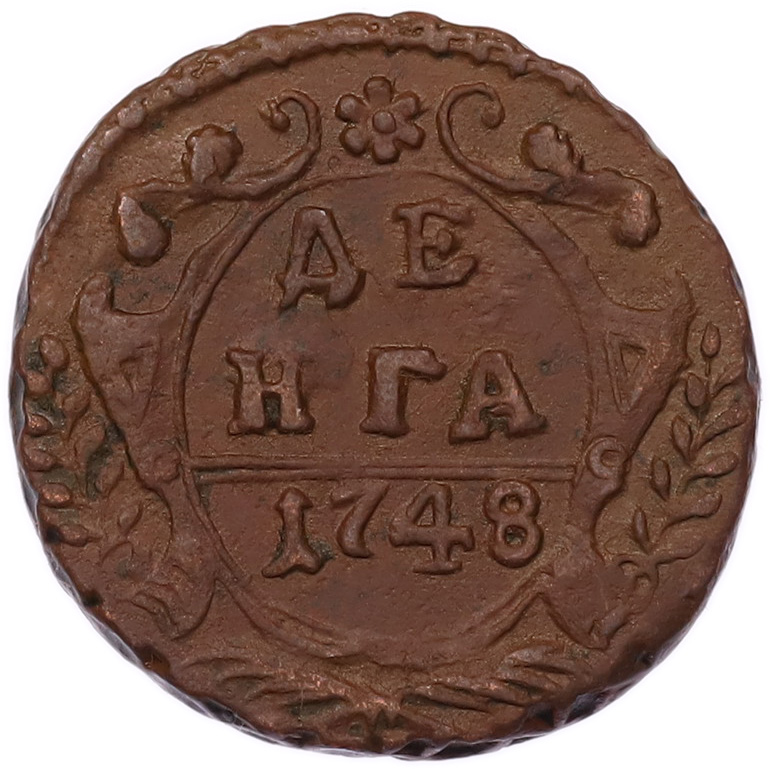 Денга 1748 года Российская Империя (Елизавета Петровна) — Фото №1