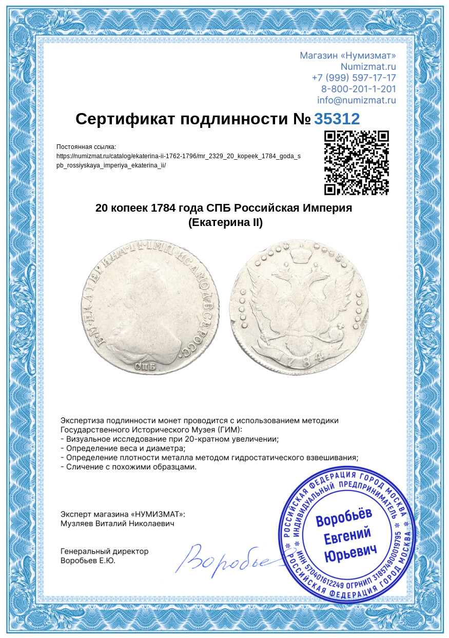 20 копеек 1784 года СПБ Российская Империя (Екатерина II) — Фото №3