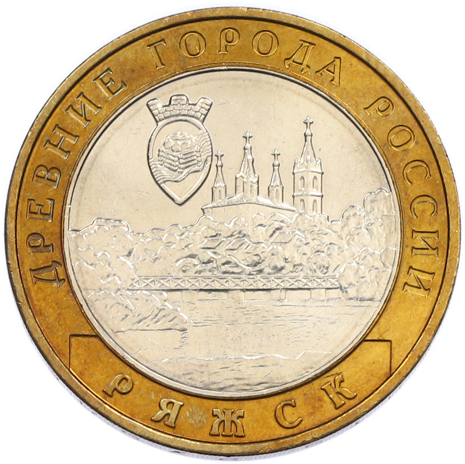 10 рублей 2004 года ММД «Древние города России — Ряжск» — Фото №1