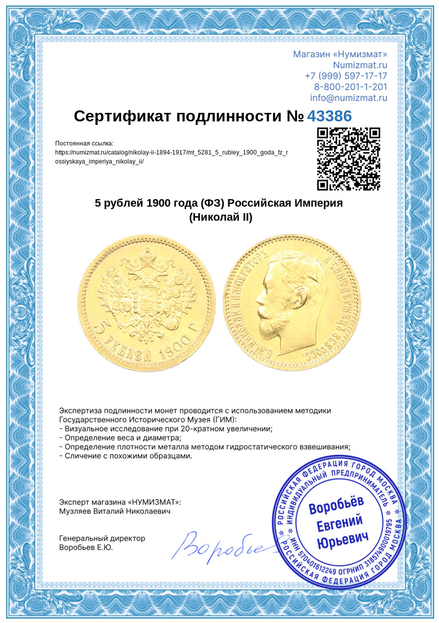 5 рублей 1900 года (ФЗ) Российская Империя (Николай II) — Фото №3