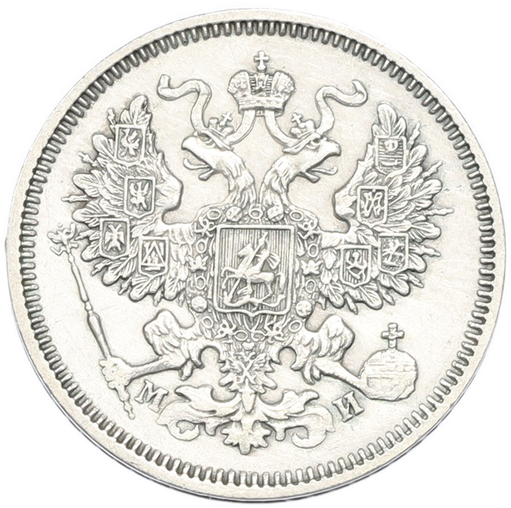 20 копеек 1862 года СПБ МИ Российская Империя (Александр II) — Фото №2