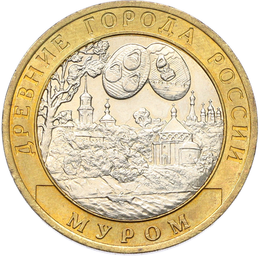 10 рублей 2003 года СПМД «Древние города России — Муром» — Фото №1