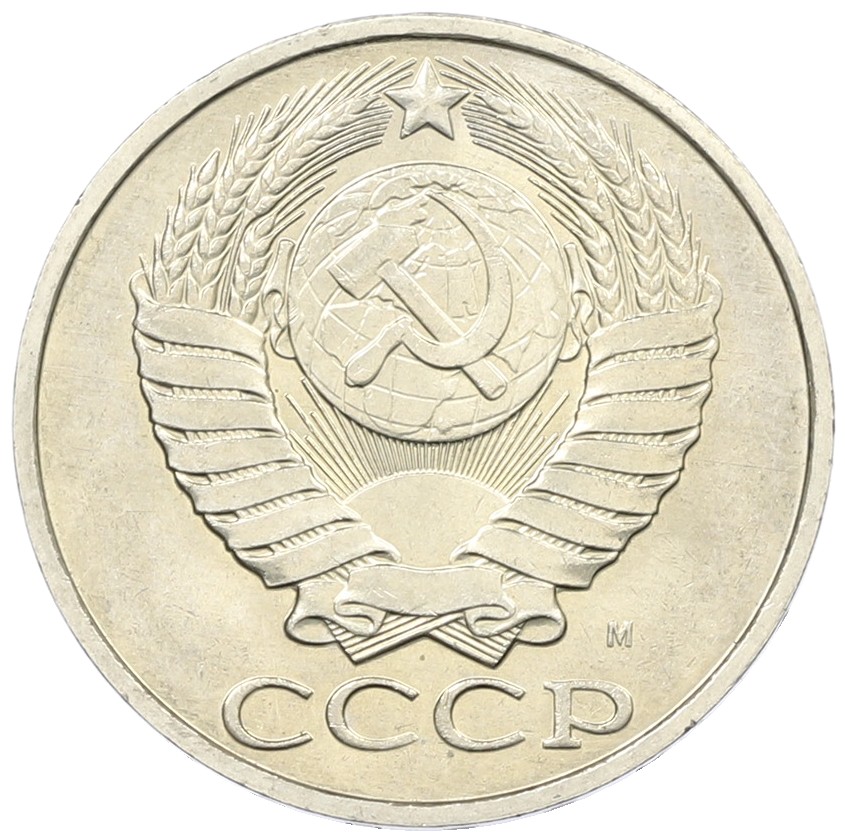 50 копеек 1991 года М СССР — Фото №2