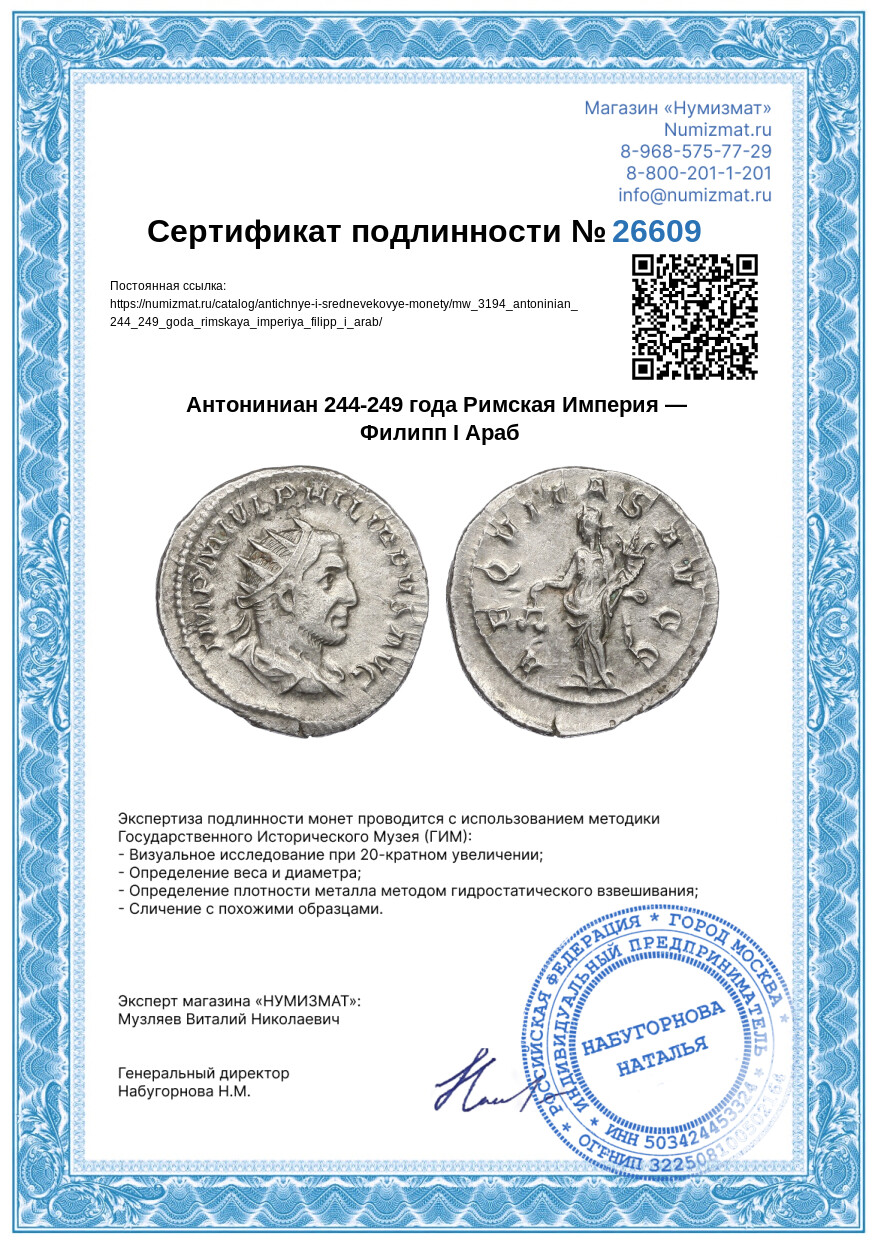 Антониниан 244-249 года Римская Империя — Филипп I Араб — Фото №3
