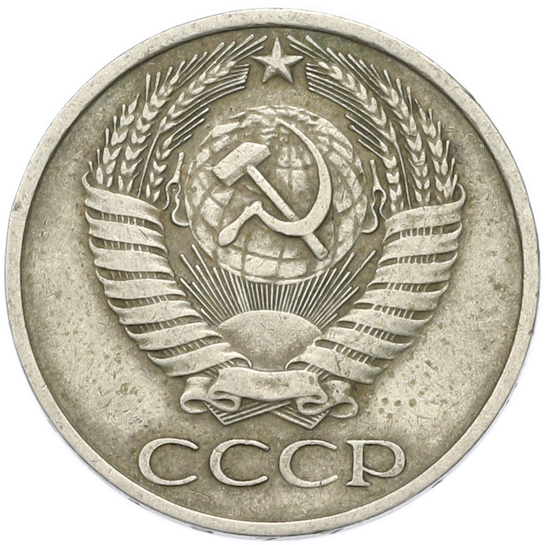 50 копеек 1977 года СССР — Фото №2
