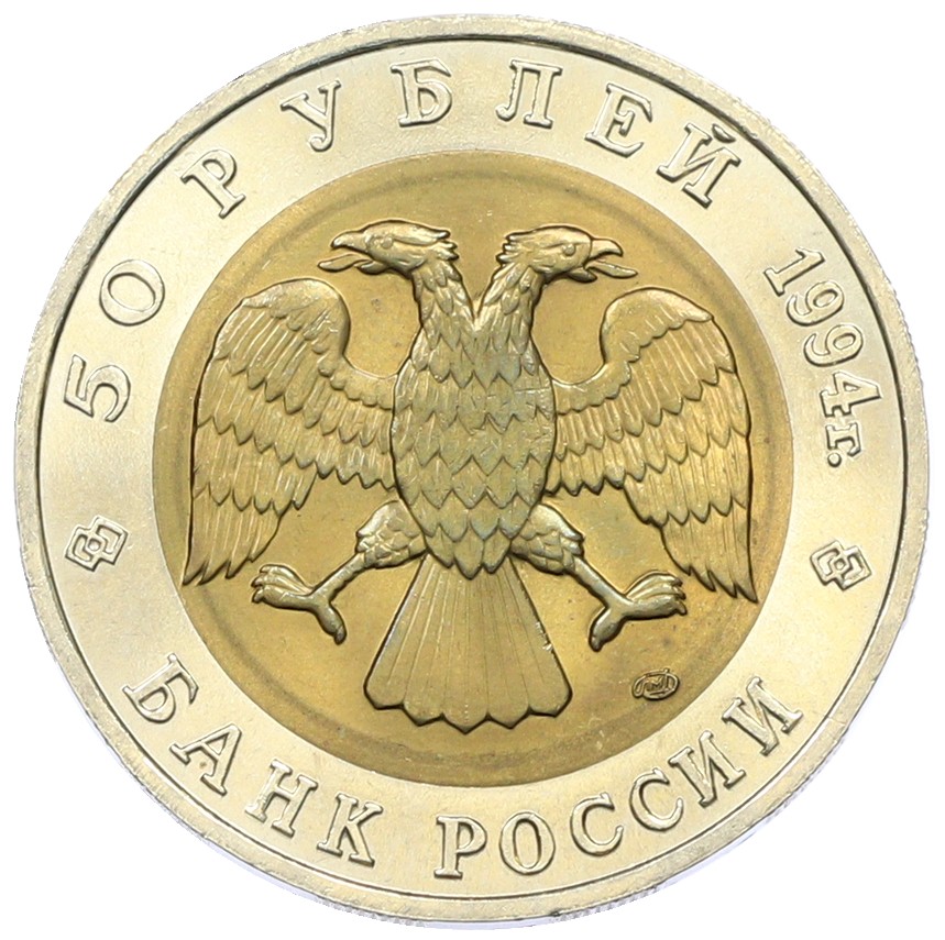 50 рублей 1994 года ЛМД «Красная книга — Сапсан» — Фото №2