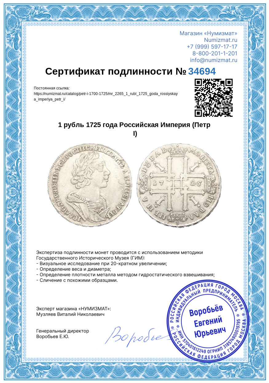 1 рубль 1725 года Российская Империя (Петр I) — Фото №3