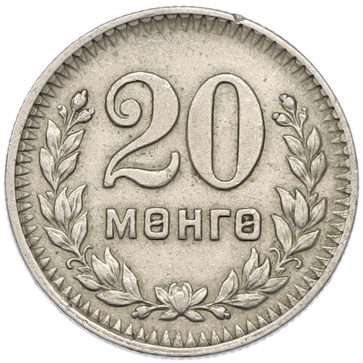 20 мунгу 1945 года Монголия — Фото №1