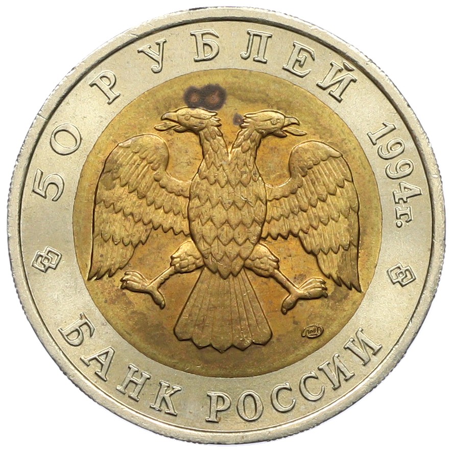 50 рублей 1994 года ЛМД «Красная книга — Зубр» — Фото №2