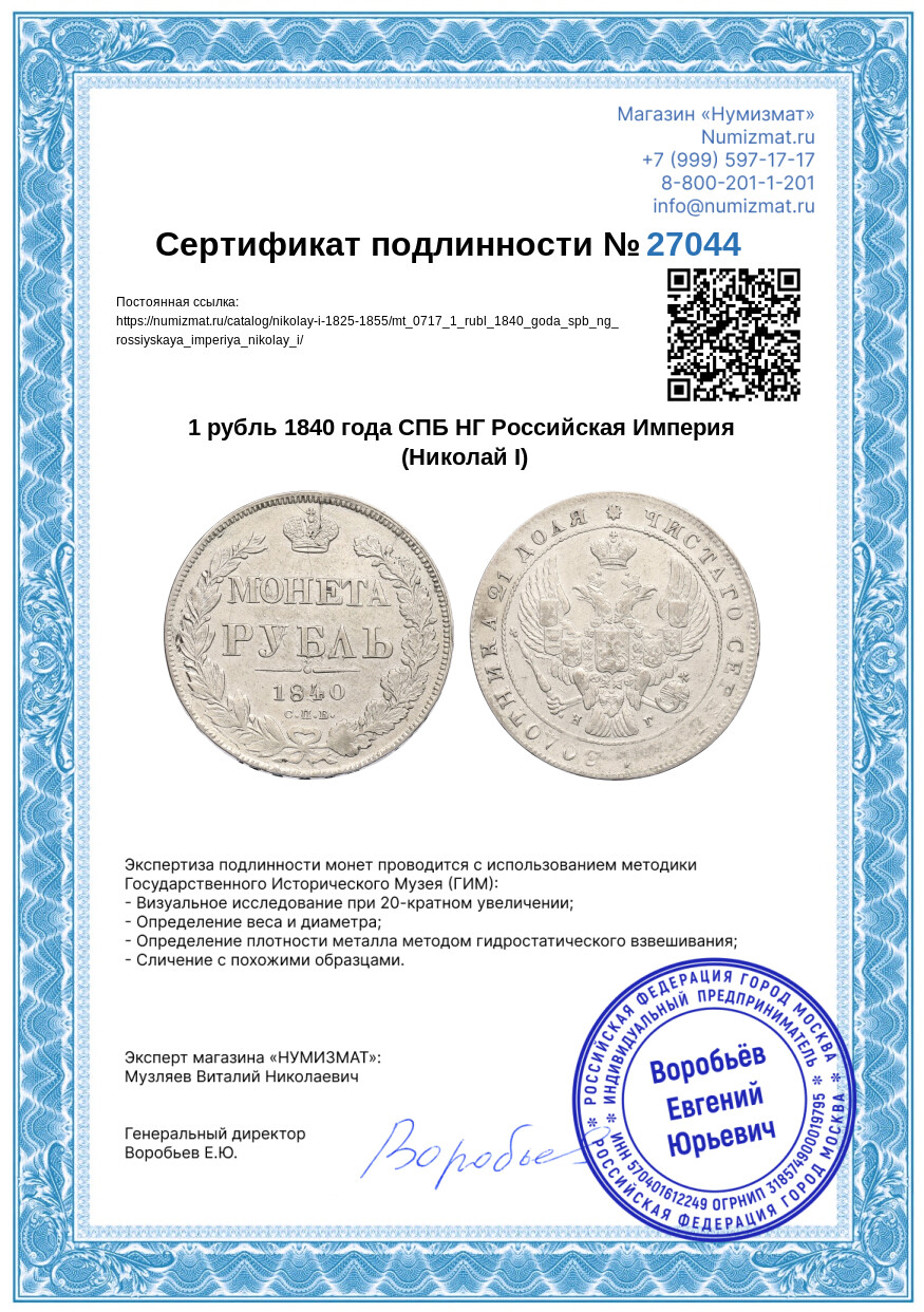 1 рубль 1840 года СПБ НГ Российская Империя (Николай I) — Фото №3