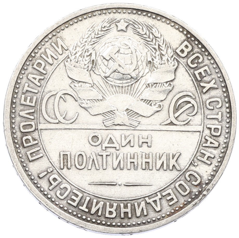 Один полтинник (50 копеек) 1925 года (ПЛ) СССР — Фото №2