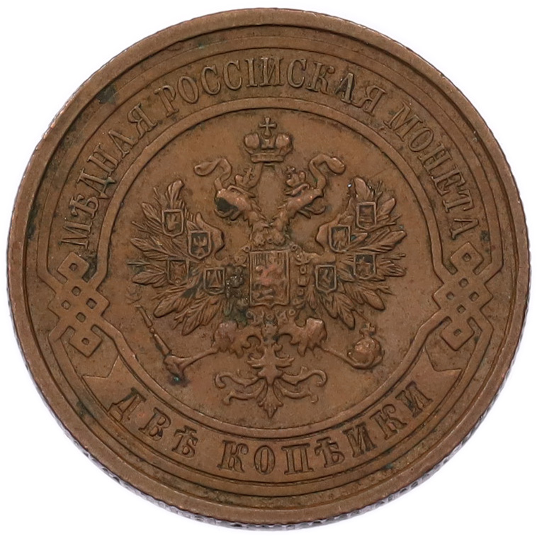 2 копейки 1914 года СПБ Российская Империя (Николай II) — Фото №2