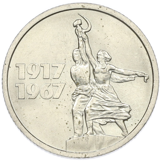 15 копеек 1967 года СССР «50 лет Советской власти» — Фото №1