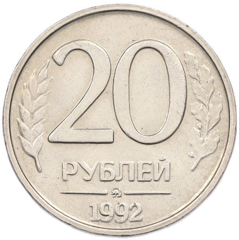 20 рублей 1992 года ММД Банк России — Фото №1