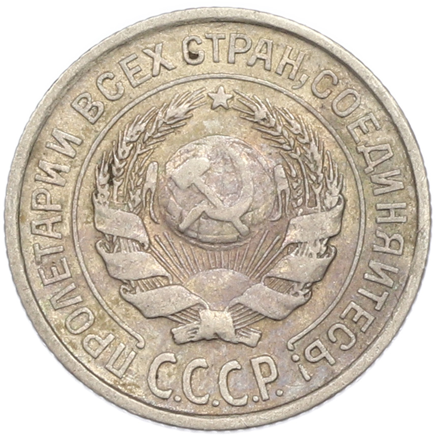 10 копеек 1925 года СССР — Фото №2
