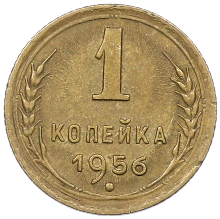 1 копейка 1956 года СССР — Фото №1