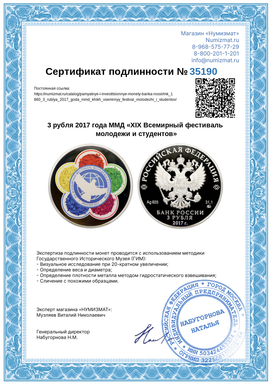 3 рубля 2017 года ММД «ХIХ Всемирный фестиваль молодежи и студентов» — Фото №3