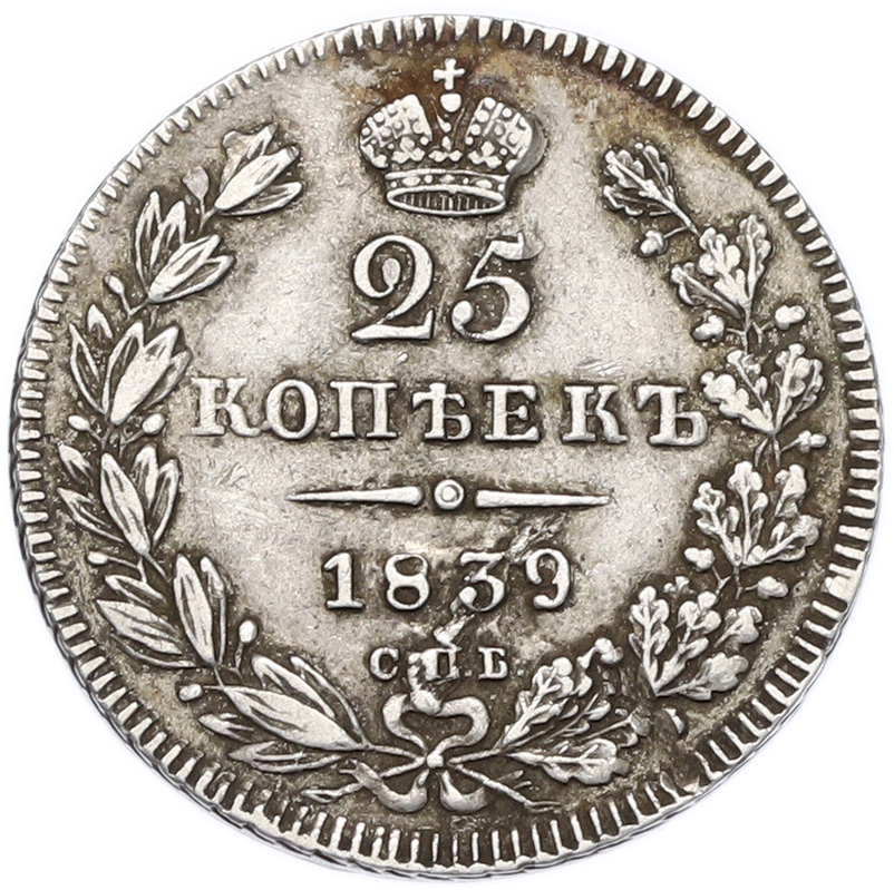 25 копеек 1839 года СПБ НГ Российская Империя (Николай I) — Фото №1