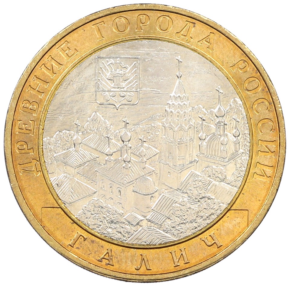 10 рублей 2009 года ММД «Древние города России — Галич» — Фото №1