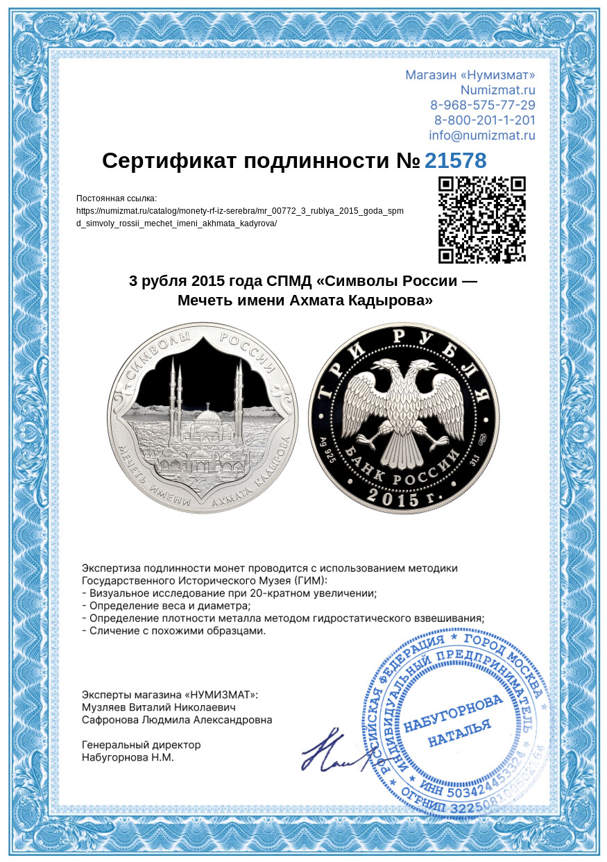 3 рубля 2015 года СПМД «Символы России — Мечеть имени Ахмата Кадырова» — Фото №3