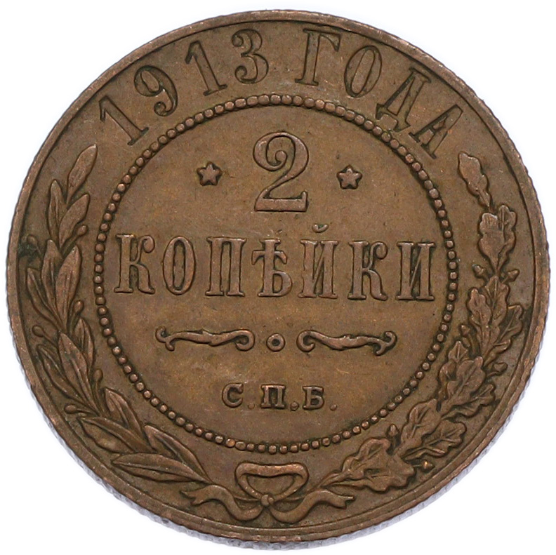 2 копейки 1913 года СПБ Российская Империя (Николай II) — Фото №1