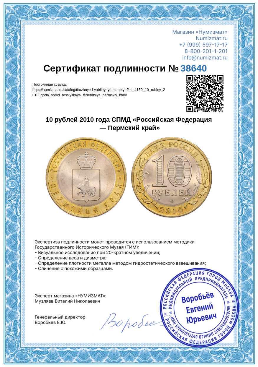 10 рублей 2010 года СПМД «Российская Федерация — Пермский край» — Фото №3