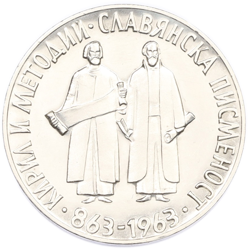 2 лева 1963 года Болгария «1100 лет славянскому алфавиту» — Фото №1