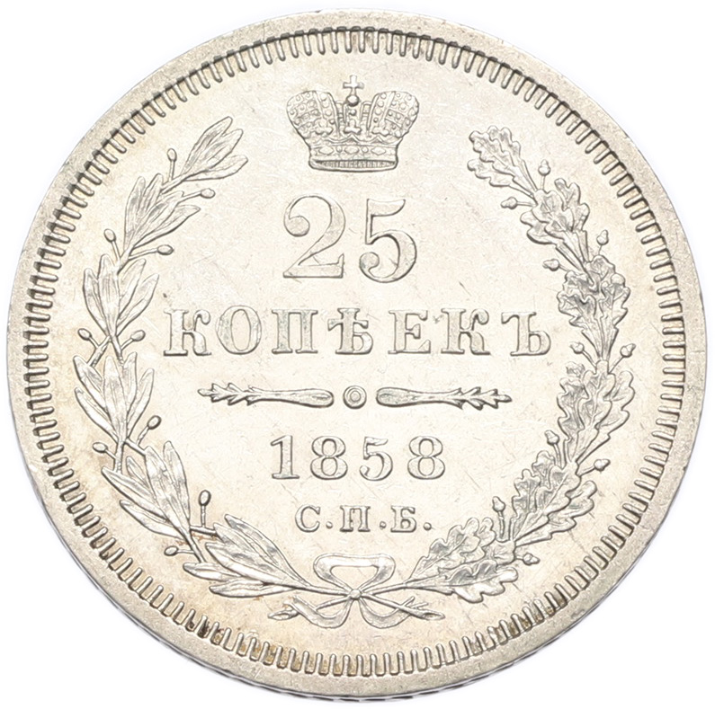 25 копеек 1858 года СПБ ФБ Российская Империя (Александр II) — Фото №1