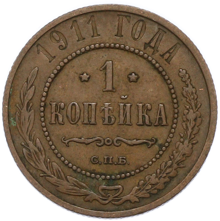 1 копейка 1911 года СПБ — Фото №1