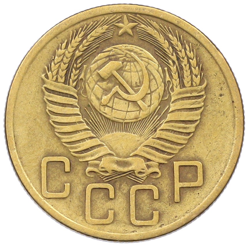 5 копеек 1953 года СССР — Фото №2
