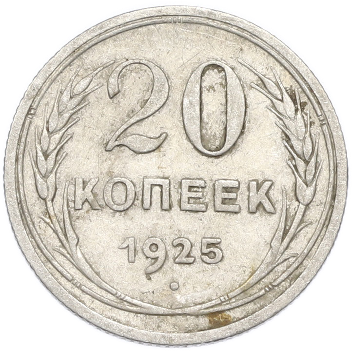 20 копеек 1925 года — Фото №1
