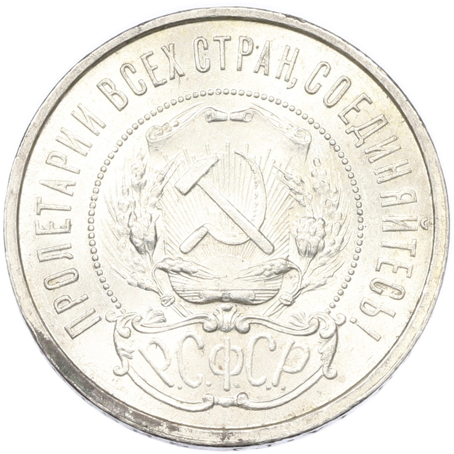 50 копеек 1921 года (АГ) РСФСР — Фото №2