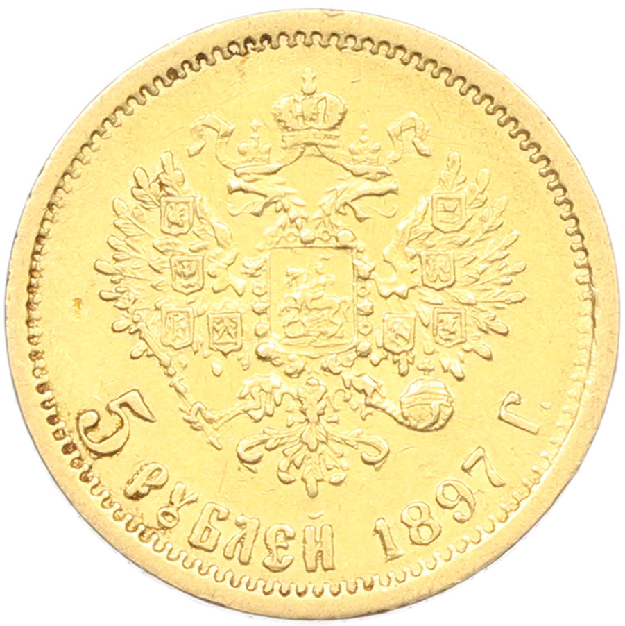 5 рублей 1897 года (АГ) Российская Империя (Николай II) — Фото №1