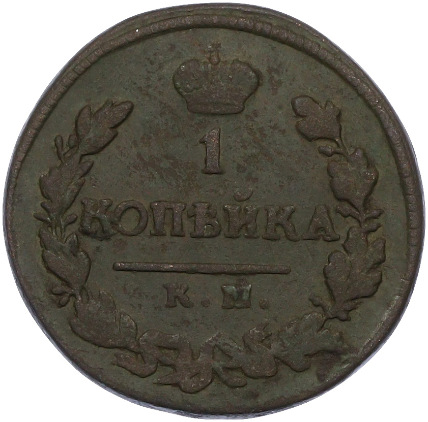 1 копейка 1820 года КМ АД Российская Империя (Александр I) — Фото №2