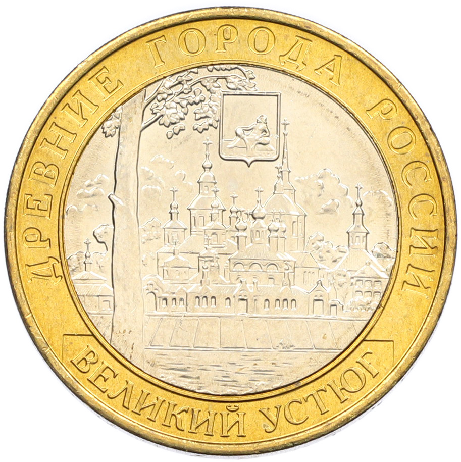 10 рублей 2007 года ММД «Древние города России — Великий Устюг» — Фото №1